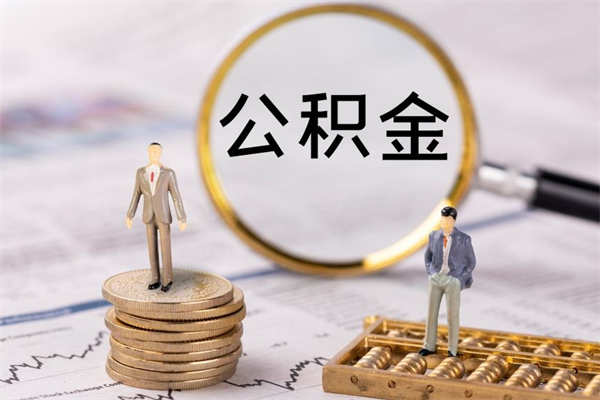 滑县离开公积金怎么取（公积金离开本市提取是什么意思）