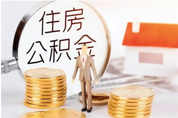 滑县公积金在职可以取吗（公积金在职的情况下可以取出来吗）