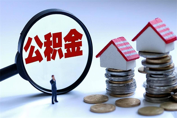 滑县辞职住房公积金怎么取（辞职公积金如何取出来）