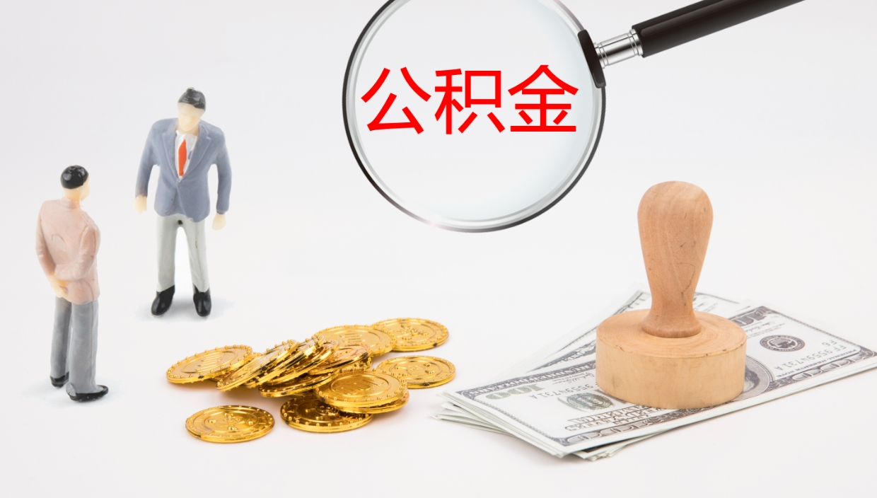 滑县怎么把公积金全部取出来（怎么可以吧公积金全部提取出来）