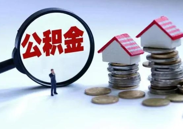 滑县封存的住房公积金怎么体取出来（封存的公积金如何提取）