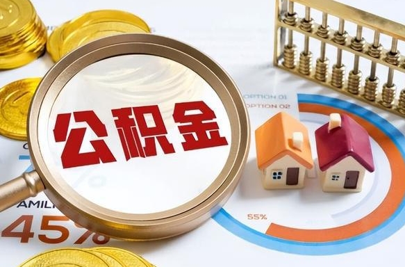 滑县离职后一个月可以领取公积金吗（离职一个月住房公积金怎么提取）