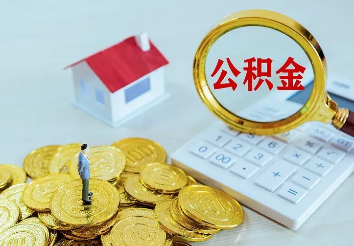 滑县离职后如何代取住房公积金（离职后公积金可以代领吗）