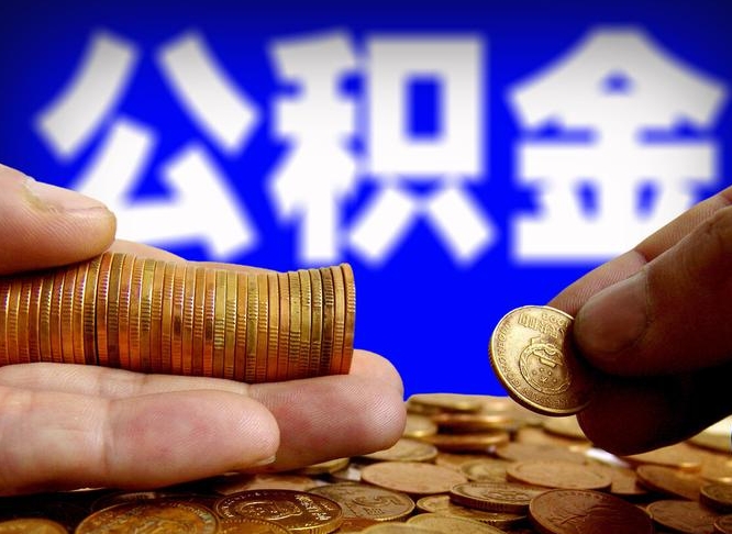 滑县封存的公积金如何提（封存后公积金提取办法）